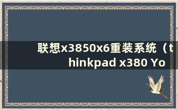 联想x3850x6重装系统（thinkpad x380 Yoga评测）